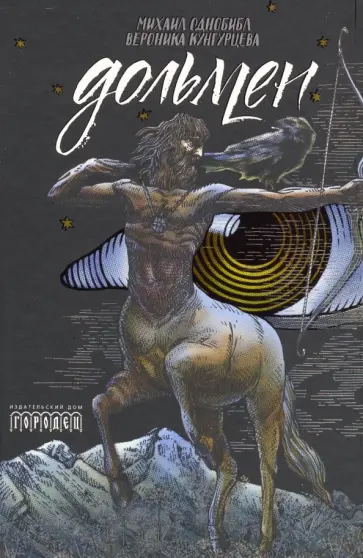 Однобибл, Кунгурцева - Дольмен Однобибл, Кунгурцева - Дольмен обложка книги