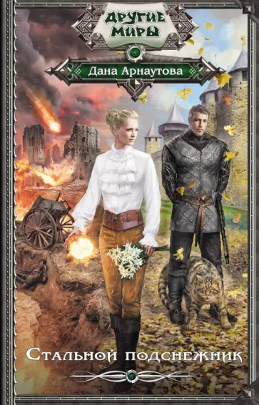 Дана Арнаутова - Стальной подснежник Дана Арнаутова - Стальной подснежник обложка книги