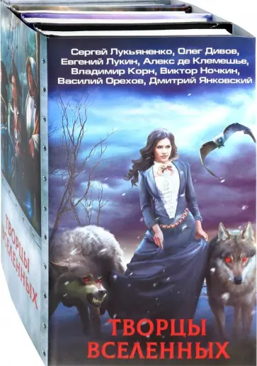 Корн, Ночкин - Творцы Вселенных. Комплект из 4-х книг обложка книги