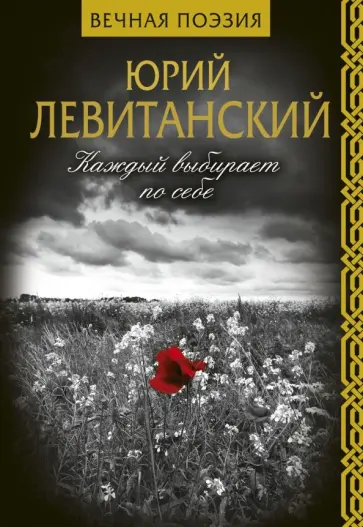 Юрий Левитанский - Каждый выбирает по себе обложка книги