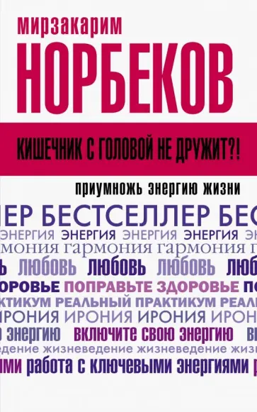 Мирзакарим Норбеков - Кишечник с головой не дружит?! Приумножь энергию жизни обложка книги