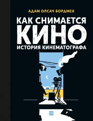 Адам Бордмен - Как снимается кино. История кинематографа Адам Бордмен - Как снимается кино. История кинематографа обложка книги