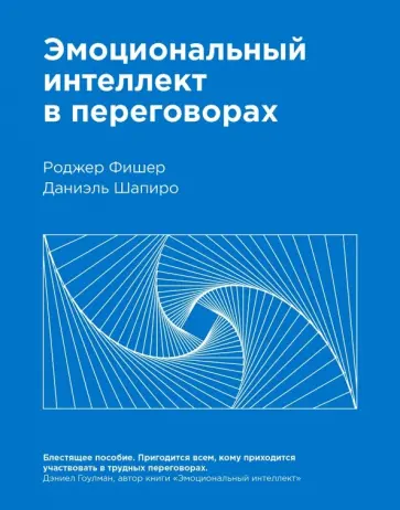 Роджер Фишер - Эмоциональный интеллект в переговорах Роджер Фишер - Эмоциональный интеллект в переговорах обложка книги