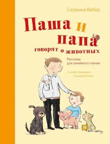 Сюзанна Вебер - Паша и папа говорят о животных. Рассказы для семейного чтения обложка книги