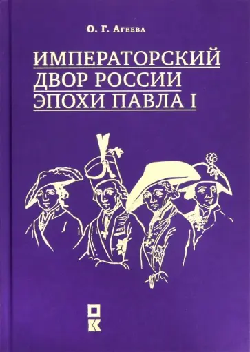 Ольга Агеева - Императорский двор России эпохи Павла I обложка книги