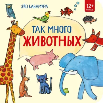 Яйо Кавамура - Так много животных Яйо Кавамура - Так много животных обложка книги