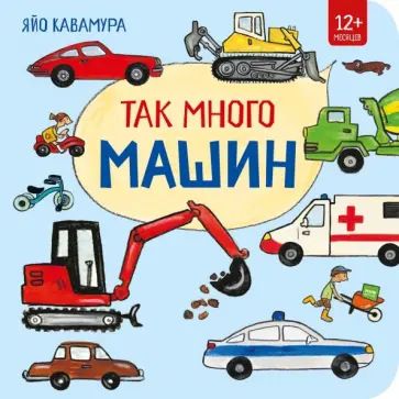 Яйо Кавамура - Так много машин Яйо Кавамура - Так много машин обложка книги
