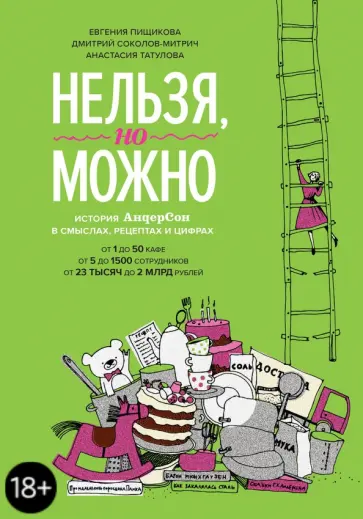 Соколов-Митрич, Пищикова - Нельзя, но можно. История "АндерСона" в смыслах, рецептах и цифрах Соколов-Митрич, Пищикова - Нельзя, но можно. История "АндерСона" в смыслах, рецептах и цифрах обложка книги