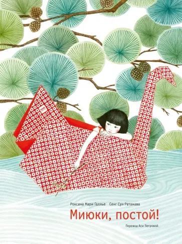 Роксана Галлье - Миюки, постой! обложка книги