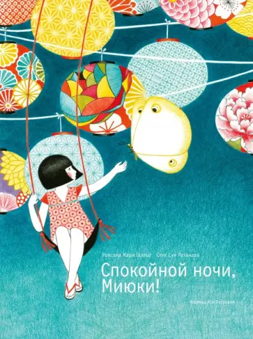 Роксана Галлье - Спокойной ночи, Миюки! обложка книги