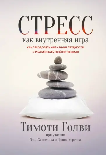 Голви, Ханзелик - Стресс как внутренняя игра. Как преодолеть жизненные трудности и реализовать свой потенциал Голви, Ханзелик - Стресс как внутренняя игра. Как преодолеть жизненные трудности и реализовать свой потенциал обложка книги