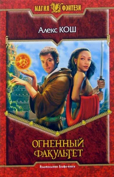 Алекс Кош - Огненный факультет обложка книги