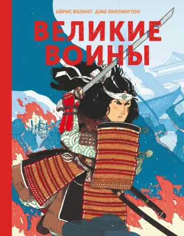 Волант, Лиллингтон - Великие воины Волант, Лиллингтон - Великие воины обложка книги