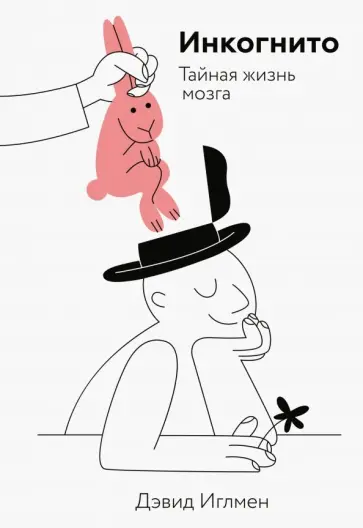 Дэвид Иглмен - Инкогнито. Тайная жизнь мозга Дэвид Иглмен - Инкогнито. Тайная жизнь мозга обложка книги