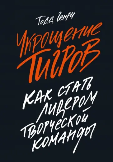Генри Тодд - Укрощение тигров. Как стать лидером творческой команды обложка книги