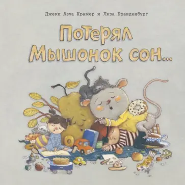 Джеки Крамер - Потерял Мышонок сон... Джеки Крамер - Потерял Мышонок сон... обложка книги