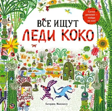 Катерина Манолессу - Все ищут Леди Коко Катерина Манолессу - Все ищут Леди Коко обложка книги