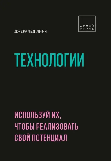 Джеральд Линч - Технологии. Используй их, чтобы реализовать свой потенциал Джеральд Линч - Технологии. Используй их, чтобы реализовать свой потенциал обложка книги