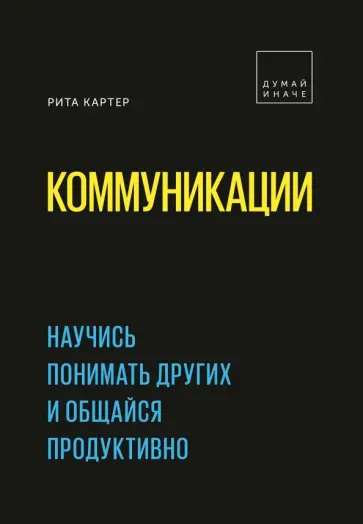 Рита Картер - Коммуникации. Научись понимать других и общайся продуктивно Рита Картер - Коммуникации. Научись понимать других и общайся продуктивно обложка книги