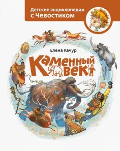 Елена Качур - Каменный век обложка книги