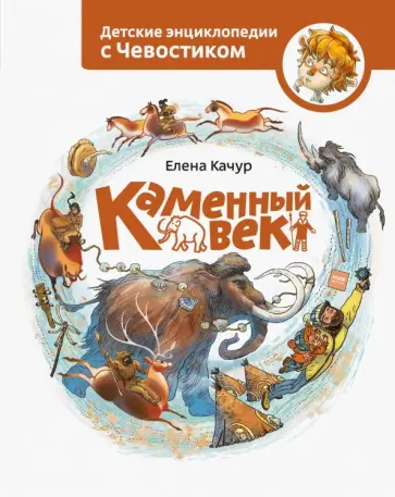 Елена Качур - Каменный век обложка книги