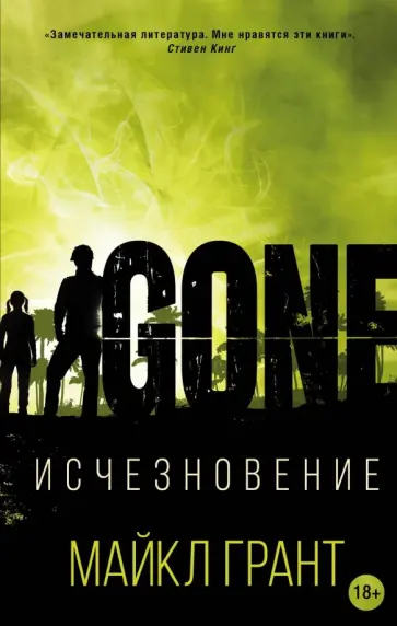 Майкл Грант - Исчезновение обложка книги