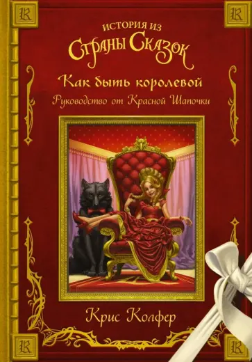 Крис Колфер - Как быть королевой. Руководство от Красной Шапочки обложка книги