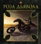 Темные фантазии Джеральда Брома