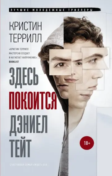 Кристин Террилл - Здесь покоится Дэниэл Тейт обложка книги