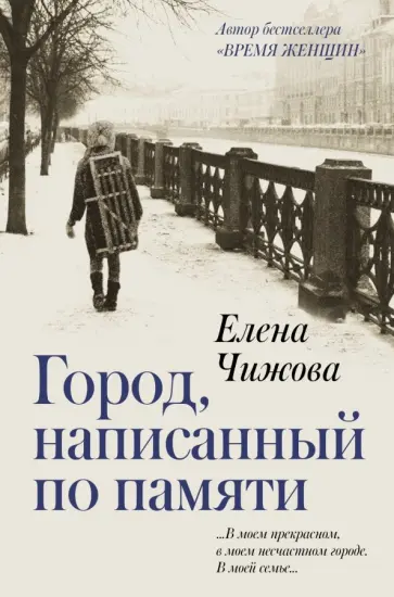 Елена Чижова - Город, написанный по памяти Елена Чижова - Город, написанный по памяти обложка книги