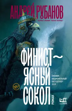 Андрей Рубанов - Финист - ясный сокол обложка книги
