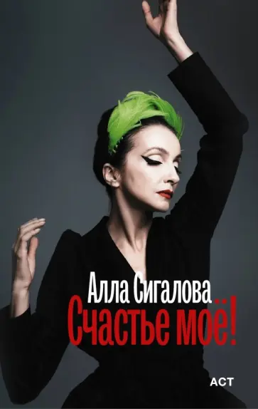 Алла Сигалова - Счастье моё! обложка книги