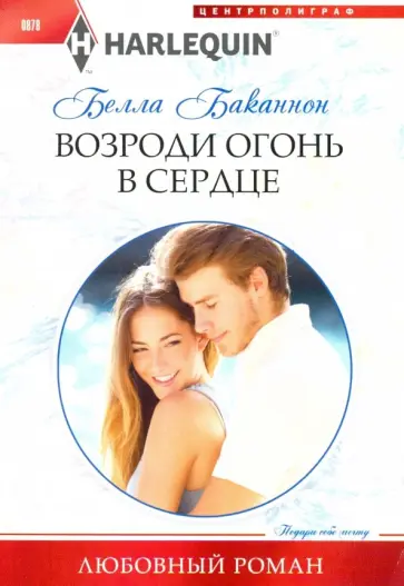 Белла Баканнон - Возроди огонь в сердце обложка книги