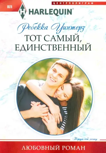 Ребекка Уинтерз - Тот самый, единственный обложка книги