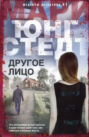 Мари Юнгстедт - Другое лицо Мари Юнгстедт - Другое лицо обложка книги