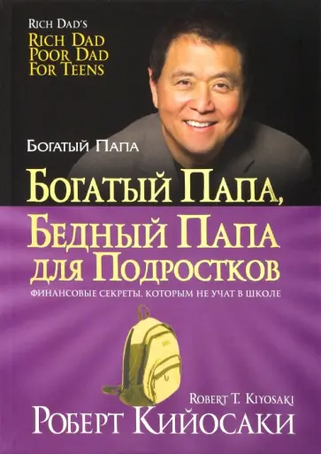 Роберт Кийосаки - Богатый папа, бедный папа для подростков обложка книги