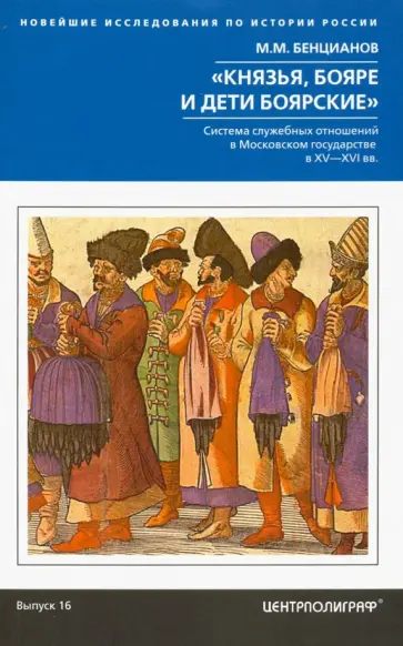 Михаил Бенцианов - Князья, бояре и дети боярские. Система служебных отношений в Московском государстве в XV-XVI вв. обложка книги