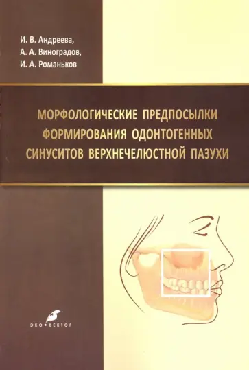 Виноградов, Андреева - Морфологические предпосылки формирования одонтогенных синуситов верхнечелюстной пазухи обложка книги