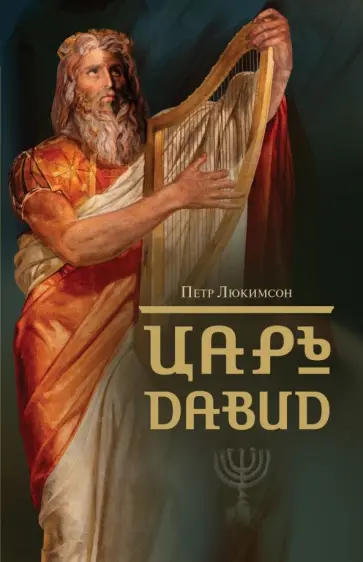 Петр Люкимсон - Царь Давид обложка книги