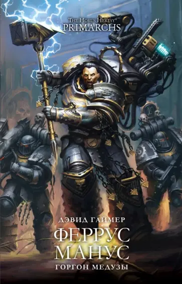 Дэвид Гаймер - Феррус Манус. Горгон Медузы Дэвид Гаймер - Феррус Манус. Горгон Медузы обложка книги