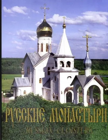 Антошечкина, Арцыбашева - Русские монастыри. Юг России. Альбом Антошечкина, Арцыбашева - Русские монастыри. Юг России. Альбом обложка книги