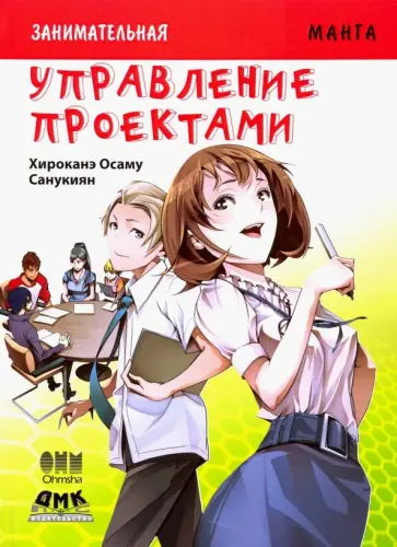 Хироканэ Осаму - Занимательная манга. Управление проектами обложка книги
