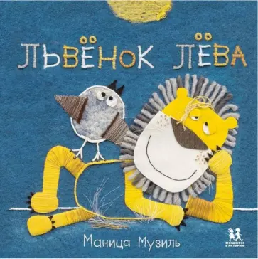 Маница Музиль - Слонёнок Савва и Львёнок Лёва обложка книги