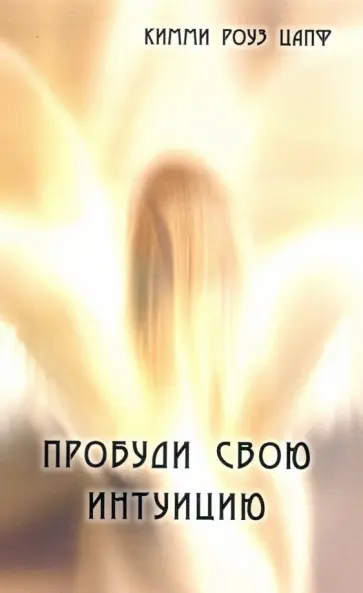Кимми Цапф - Пробуди свою интуицию Кимми Цапф - Пробуди свою интуицию обложка книги