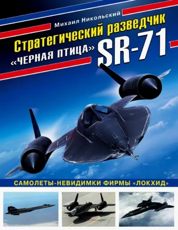 Михаил Никольский - Стратегический разведчик SR-71 "Черная птица". Самолеты-невидимки фирмы "Локхид" Михаил Никольский - Стратегический разведчик SR-71 "Черная птица". Самолеты-невидимки фирмы "Локхид" обложка книги