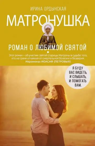 Ирина Ордынская - Матронушка. Роман о любимой святой Ирина Ордынская - Матронушка. Роман о любимой святой обложка книги