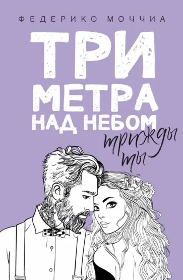 Федерико Моччиа - Три метра над небом. Трижды ты Федерико Моччиа - Три метра над небом. Трижды ты обложка книги