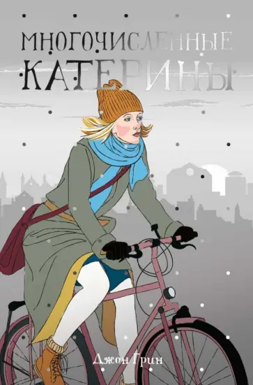 Джон Грин - Многочисленные Катерины Джон Грин - Многочисленные Катерины обложка книги