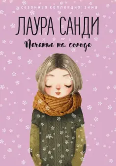 Лаура Санди - Печенье на солоде обложка книги