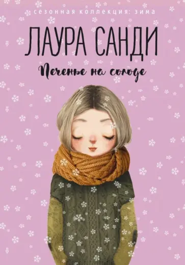 Лаура Санди - Печенье на солоде обложка книги